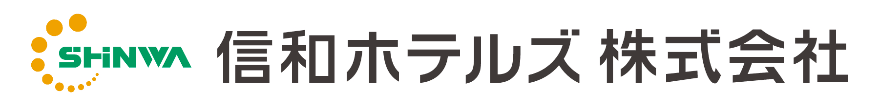 信和ホテルズ株式会社