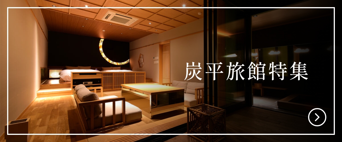 炭平旅館特集