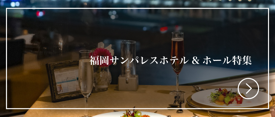 福岡サンパレスホテル特集